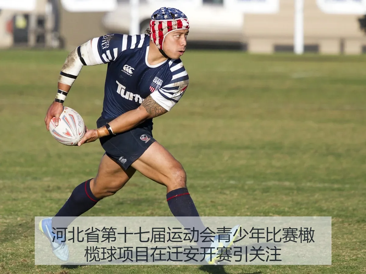 河北省第十七届运动会青少年比赛橄榄球项目在迁安开赛引关注
