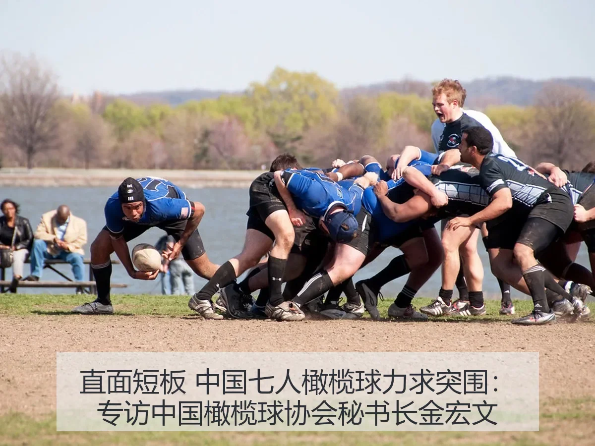 直面短板 中国七人橄榄球力求突围：专访中国橄榄球协会秘书长金宏文